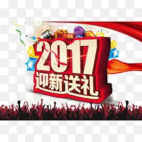 中国风2017迎新送礼海报