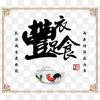 丰衣足食海报