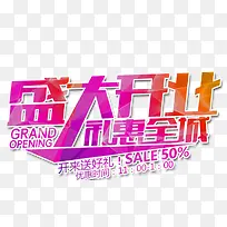 盛大开业礼惠全城