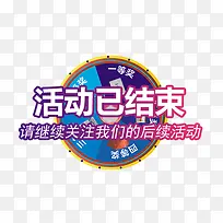 活动结束转盘免抠素材