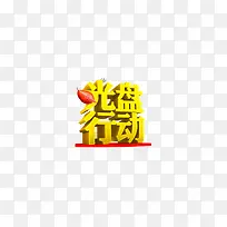 光盘行动艺术字