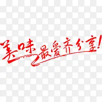 美味最爱齐分享广告语图片