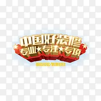 中国好装修3D艺术字