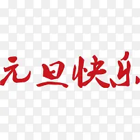 元旦快乐红色毛笔字