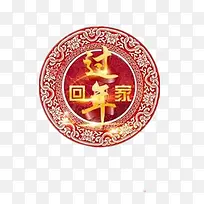 回家过年素材