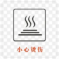 小心烫伤PNG下载