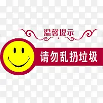 温馨提示请勿乱扔垃圾