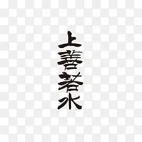 上善若水四字感言