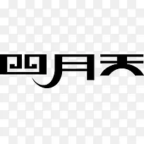 四月天logo下载