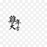 鸡年大吉