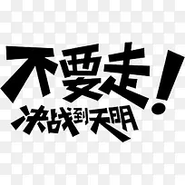 不要走！