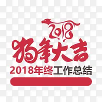 狗年大吉