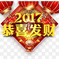 2017恭喜发财立体字