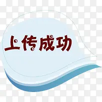 卡通手绘上传成功标签