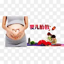 婴儿胎教海报