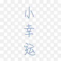 每天都有一点小幸运
