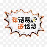 存话费送话费活动