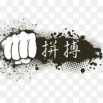 努力拼搏字体设计