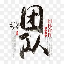 黑色毛笔字团队合作