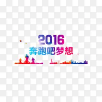 2016奔跑吧梦想