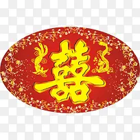 喜字