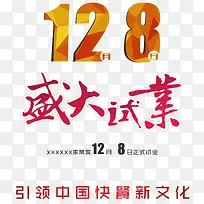 盛大试业红色艺术字下载