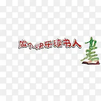 做个快乐的读书人