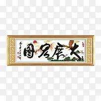 大展宏图十字绣素材