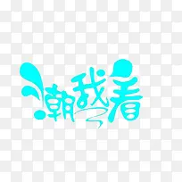 潮我看艺术字