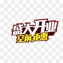 盛大开业文字