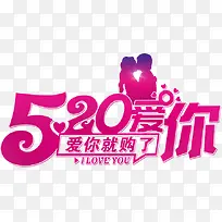 520爱你就够了免费艺术字