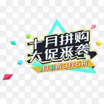 十月拼购大促来袭促销主题艺术字