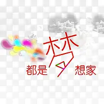 都是梦想家