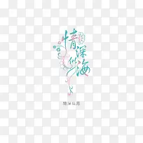 意境字体设计  创意