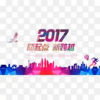 2017新起点新跨越