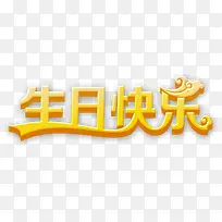 生日快乐立体字