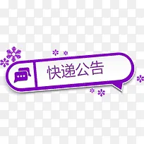 紫色标题快递公告矢量图