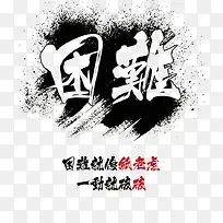 捅破困难崛地而起