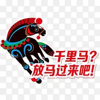 千里马放马过来吧