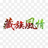 藏族风情艺术字