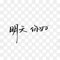 毛笔字-明天你好