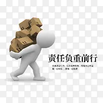 责任负重前行