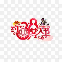 约惠38女人节艺术字