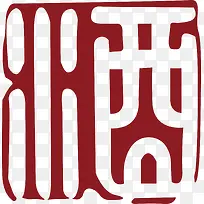 文字中国风式红章