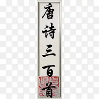 文字唐诗三百首书籍标头