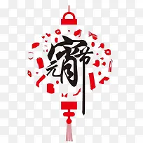 元宵节艺术字