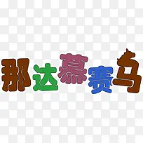 那达慕赛马创意卡通字