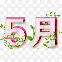 5月立体字 藤蔓