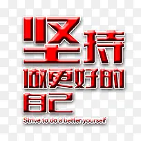 更好的自己