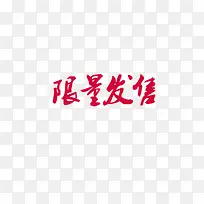 限量发售